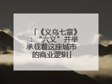 《义乌七章》：“六义”并举承载着这座城市的商业逻辑
