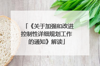 《关于加强和改进控制性详细规划工作的通知》解读