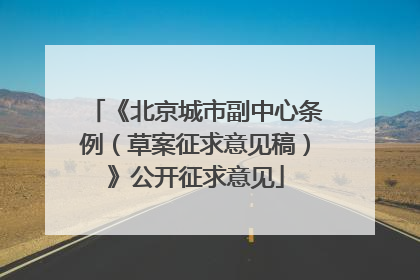 《北京城市副中心条例（草案征求意见稿）》公开征求意见