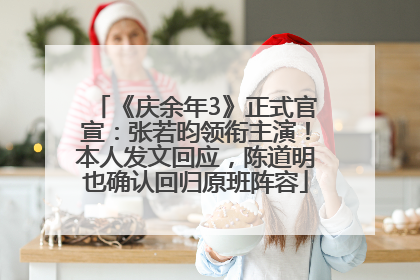 《庆余年3》正式官宣：张若昀领衔主演！本人发文回应，陈道明也确认回归原班阵容