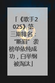 《歌手2025》第三期排名：“断眉”袭榜单依纯成功，白举纲被淘汰