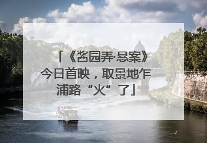 《酱园弄·悬案》今日首映，取景地乍浦路“火”了