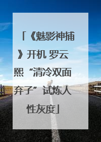 《魅影神捕》开机 罗云熙“清冷双面弃子”试炼人性灰度