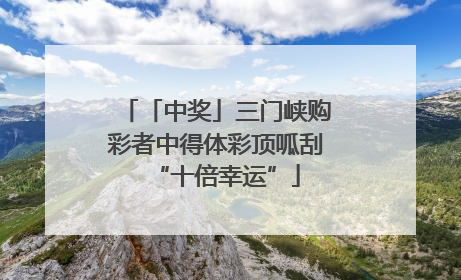 「中奖」三门峡购彩者中得体彩顶呱刮“十倍幸运”