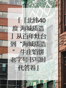 「北纬40度 海城质造」从百年灶台到“海城质造” 牛庄馅饼老字号书写时代答卷
