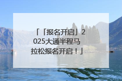 「报名开启」2025大通半程马拉松报名开启！