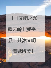 「文明之光耀云岭」罗平县：共沐文明 满城皆美