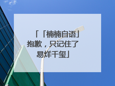 「楠楠自语」抱歉，只记住了易烊千玺