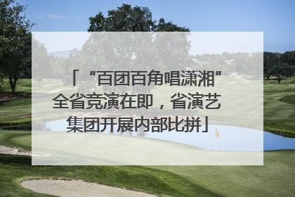 “百团百角唱潇湘”全省竞演在即，省演艺集团开展内部比拼