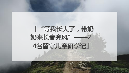 “等我长大了，带奶奶来长春兜风”——24名留守儿童研学记