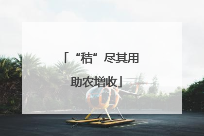 “秸”尽其用 助农增收