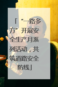 “一路多方”开展安全生产月系列活动，共筑道路安全防线