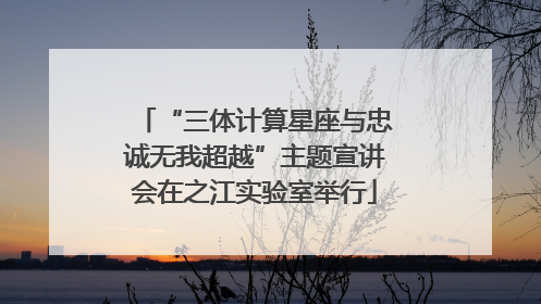 “三体计算星座与忠诚无我超越”主题宣讲会在之江实验室举行