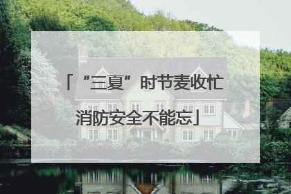 “三夏”时节麦收忙 消防安全不能忘