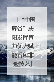 “中国算谷”庆阳发挥算力优势赋能香包非遗技艺