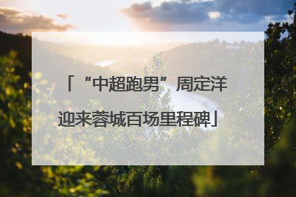 “中超跑男”周定洋迎来蓉城百场里程碑