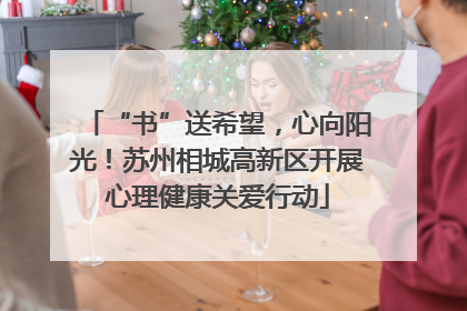 “书”送希望，心向阳光！苏州相城高新区开展心理健康关爱行动