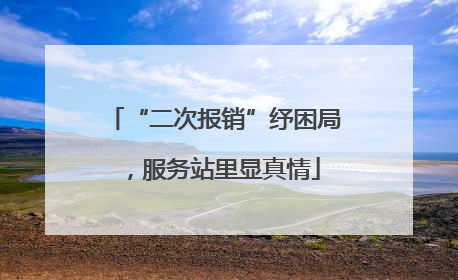 “二次报销”纾困局，服务站里显真情