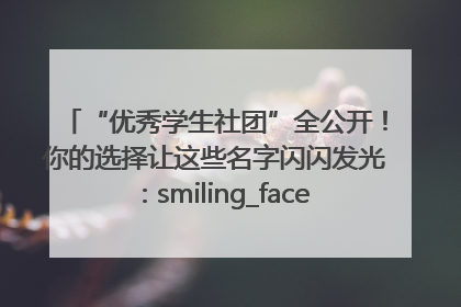 “优秀学生社团”全公开！你的选择让这些名字闪闪发光：smiling_face_with_hearts