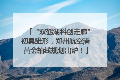 “双鹤湖科创走廊”初具雏形，郑州航空港黄金轴线规划出炉！