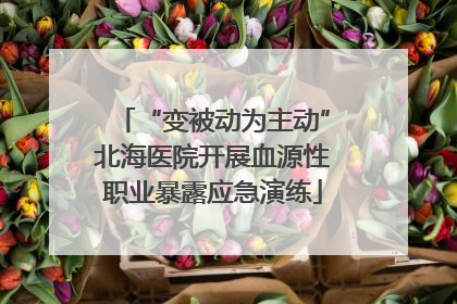 “变被动为主动”北海医院开展血源性职业暴露应急演练