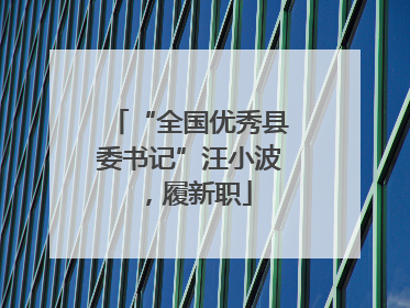 “全国优秀县委书记”汪小波，履新职