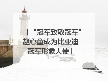 “冠军致敬冠军” 赵心童成为比亚迪冠军形象大使