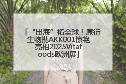 “出海”拓全球！原衍生物携AKK001惊艳亮相2025Vitafoods欧洲展