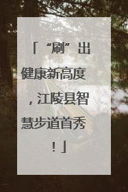“刷”出健康新高度，江陵县智慧步道首秀！