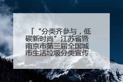 “分类齐参与，低碳新时尚”江苏省暨南京市第三届全国城市生活垃圾分类宣传周正式启动