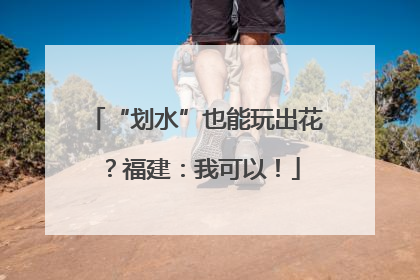 “划水”也能玩出花？福建：我可以！