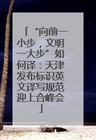 “向前一小步，文明一大步”如何译：天津发布标识英文译写规范迎上合峰会