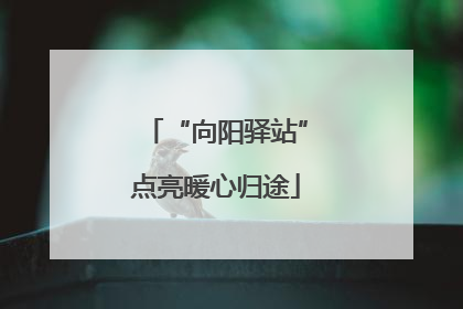 “向阳驿站”点亮暖心归途
