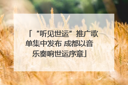 “听见世运”推广歌单集中发布 成都以音乐奏响世运序章