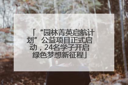 “园林菁英启航计划”公益项目正式启动，24名学子开启绿色梦想新征程