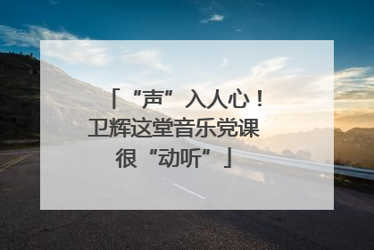 “声”入人心！卫辉这堂音乐党课很“动听”