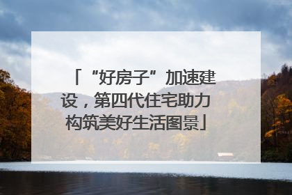 “好房子”加速建设，第四代住宅助力构筑美好生活图景
