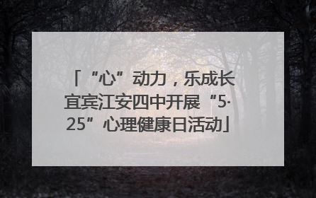“心”动力，乐成长 宜宾江安四中开展“5·25”心理健康日活动