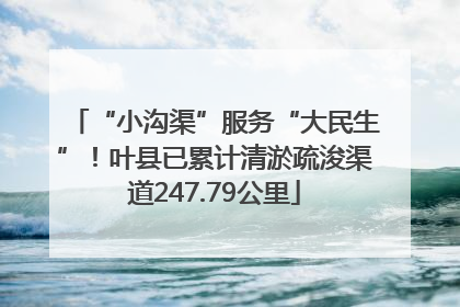 “小沟渠”服务“大民生”！叶县已累计清淤疏浚渠道247.79公里