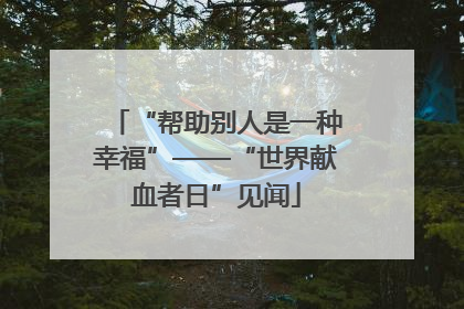 “帮助别人是一种幸福”——“世界献血者日”见闻