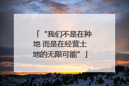 “我们不是在种地 而是在经营土地的无限可能”