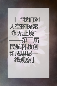 “我们对天空的探索永无止境”——第三届民航科教创新成果展一线观察