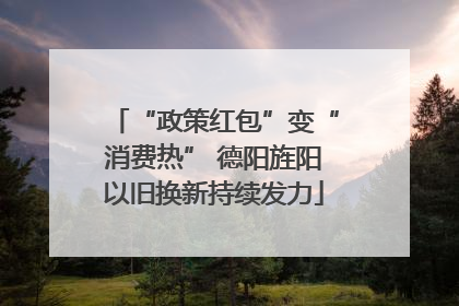 “政策红包”变“消费热” 德阳旌阳以旧换新持续发力