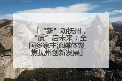 “新”动抚州，“质”启未来：全国多家主流媒体聚焦抚州创新发展