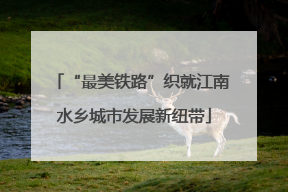 “最美铁路”织就江南水乡城市发展新纽带