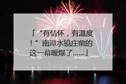 “有情怀，有温度！”南漳水镜庄前的这一幕暖爆了……