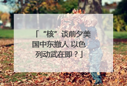 “核”谈前夕美国中东撤人 以色列动武在即？
