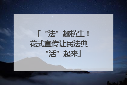 “法”趣横生！花式宣传让民法典“活”起来