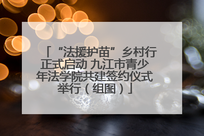 “法援护苗”乡村行正式启动 九江市青少年法学院共建签约仪式举行（组图）