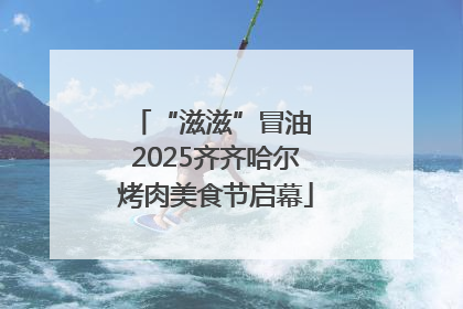“滋滋”冒油 2025齐齐哈尔烤肉美食节启幕